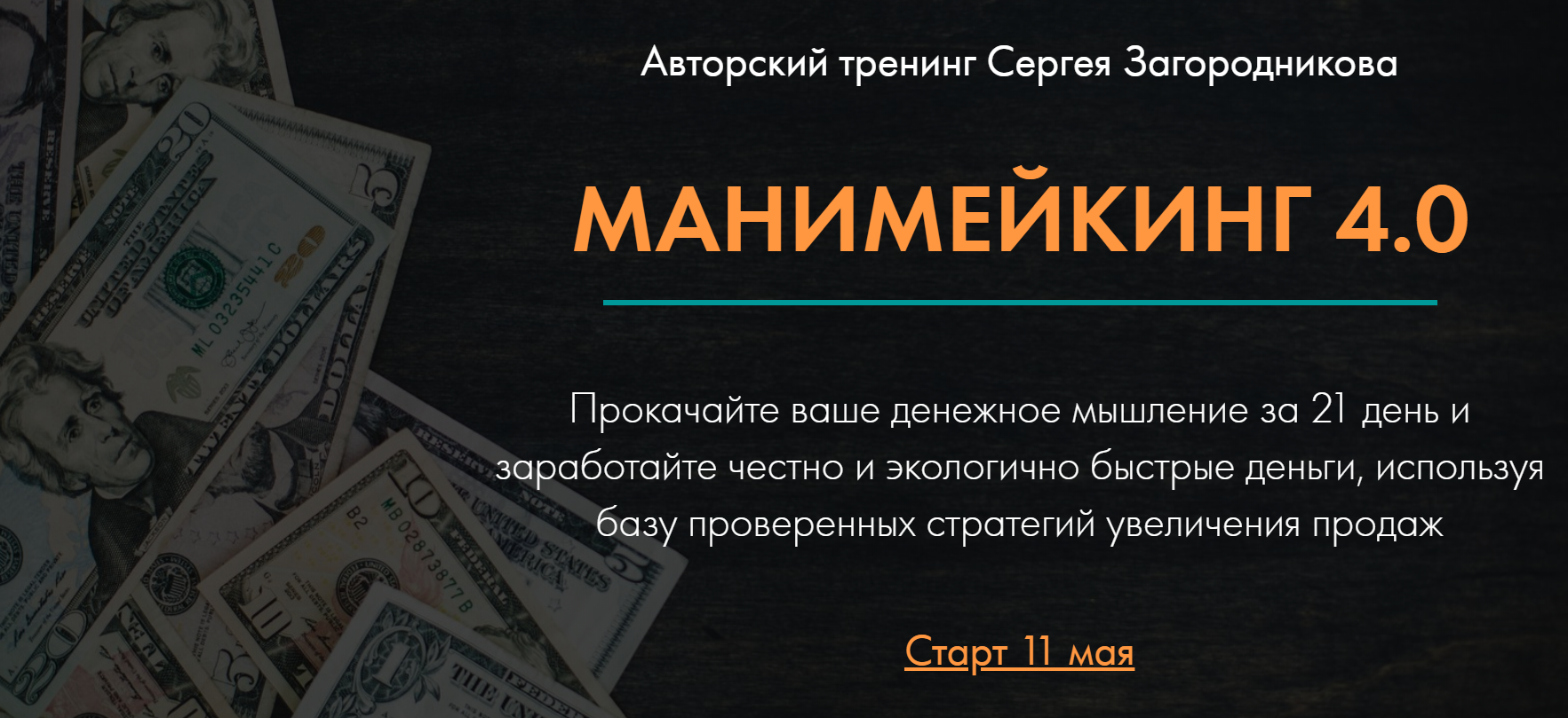 [Сергей Загородников] Манимейкинг 4.0 (2020)_0.png